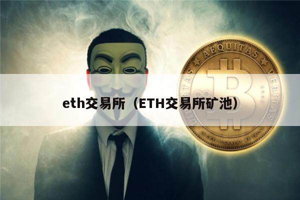 eth交易所（ETH交易所矿池）-第1张图片-欧意下载